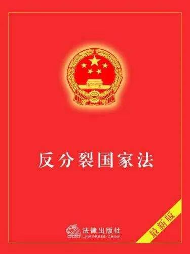 反分裂國(guó)家法