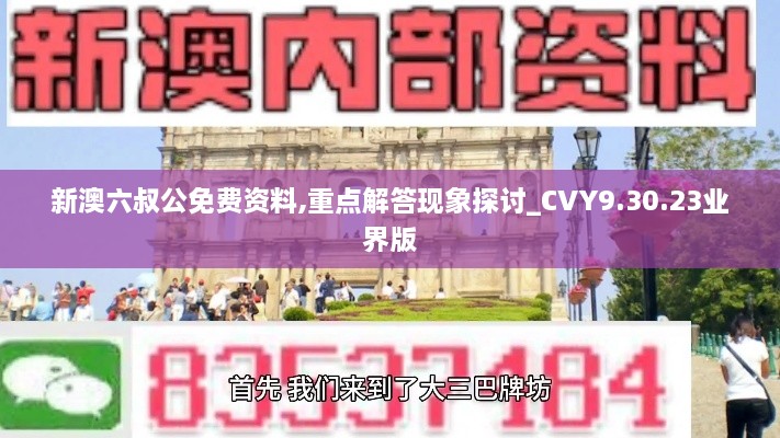 新澳六叔公免費資料,重點解答現(xiàn)象探討_CVY9.30.23業(yè)界版