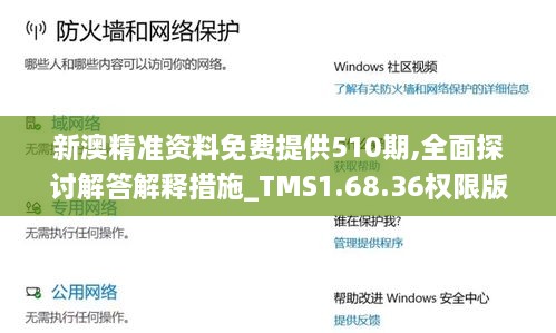 新澳精準資料免費提供510期,全面探討解答解釋措施_TMS1.68.36權(quán)限版