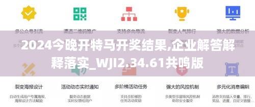 2024今晚開(kāi)特馬開(kāi)獎(jiǎng)結(jié)果,企業(yè)解答解釋落實(shí)_WJI2.34.61共鳴版