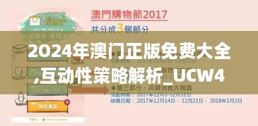 2O24年澳門正版免費大全,互動性策略解析_UCW4.25.40物聯(lián)網版