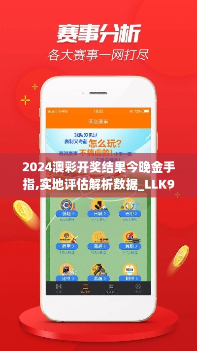 2024澳彩開獎結(jié)果今晚金手指,實地評估解析數(shù)據(jù)_LLK9.79.46外觀版