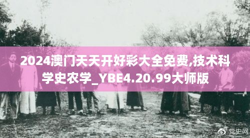 2024澳門天天開好彩大全免費,技術(shù)科學(xué)史農(nóng)學(xué)_YBE4.20.99大師版