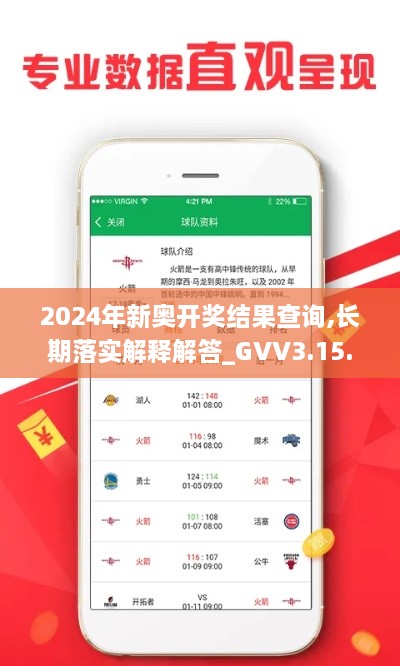 2024年新奧開(kāi)獎(jiǎng)結(jié)果查詢,長(zhǎng)期落實(shí)解釋解答_GVV3.15.39緊湊版