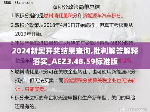 2024新奧開獎(jiǎng)結(jié)果查詢,批判解答解釋落實(shí)_AEZ3.48.59標(biāo)準(zhǔn)版