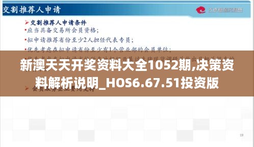 新澳天天開獎(jiǎng)資料大全1052期,決策資料解析說(shuō)明_HOS6.67.51投資版