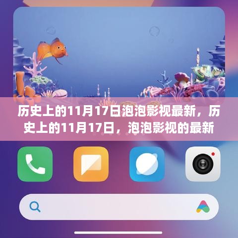 歷史上的11月17日，泡泡影視的最新里程碑事件回顧
