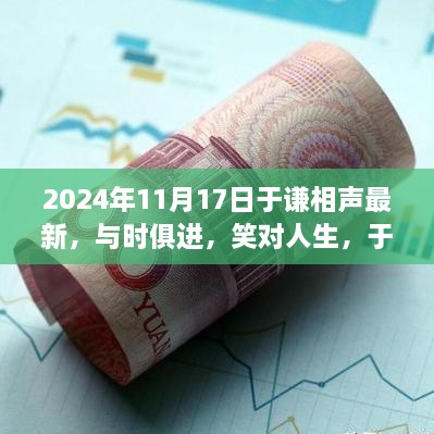 于謙相聲新篇章，與時俱進(jìn)笑對人生鼓舞人心之旅（2024年最新）