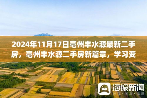 亳州豐水源二手房新篇章，學習變遷，自信成就夢想（2024年11月17日）