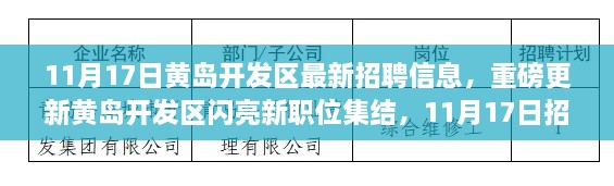 11月17日黃島開發(fā)區(qū)最新招聘信息揭秘，新職位集結，閃亮招聘啟幕