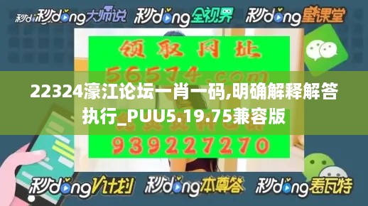 22324濠江論壇一肖一碼,明確解釋解答執(zhí)行_PUU5.19.75兼容版