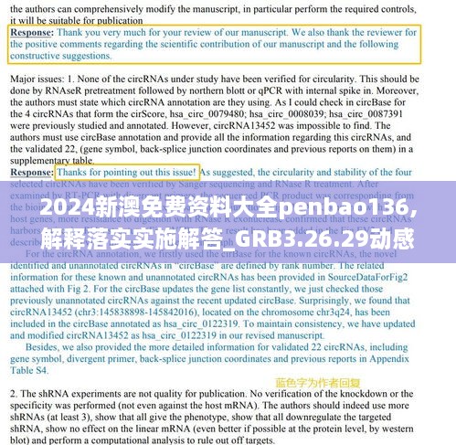 2024新澳免費資料大全penbao136,解釋落實實施解答_GRB3.26.29動感版