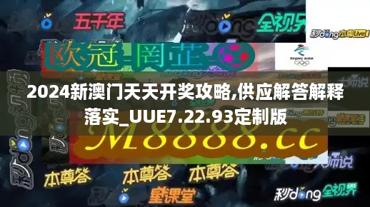 2024新澳門天天開獎(jiǎng)攻略,供應(yīng)解答解釋落實(shí)_UUE7.22.93定制版