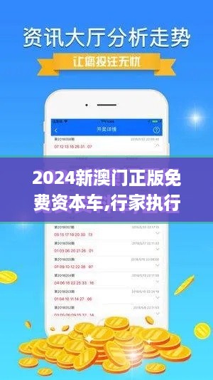 2024新澳門正版免費(fèi)資本車,行家執(zhí)行解答解釋落實_HXG6.21.67適中版