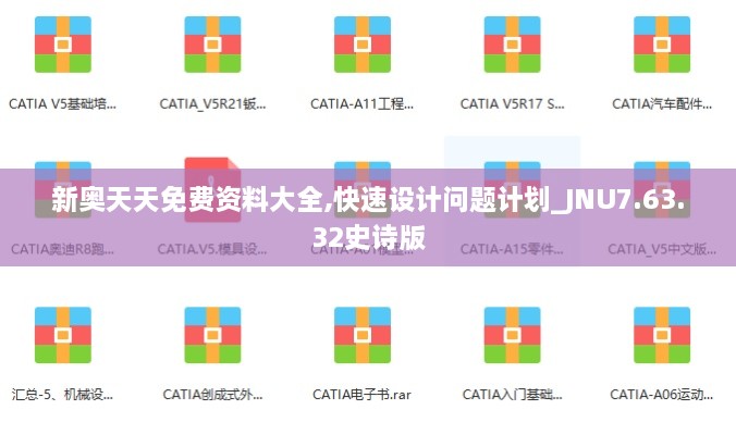 新奧天天免費資料大全,快速設計問題計劃_JNU7.63.32史詩版