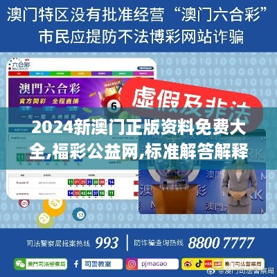 2024新澳門正版資料免費大全,福彩公益網(wǎng),標準解答解釋落實_OJO6.66.88交互式版