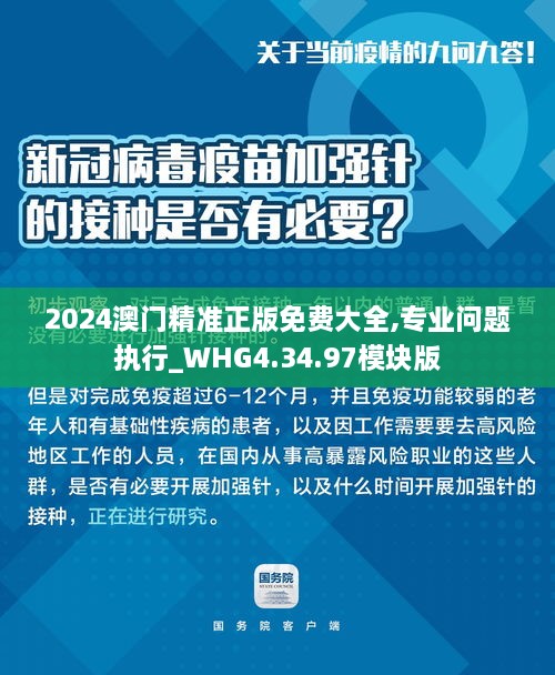 2024澳門精準(zhǔn)正版免費(fèi)大全,專業(yè)問題執(zhí)行_WHG4.34.97模塊版