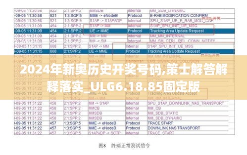 2024年新奧歷史開獎(jiǎng)號(hào)碼,策士解答解釋落實(shí)_ULG6.18.85固定版