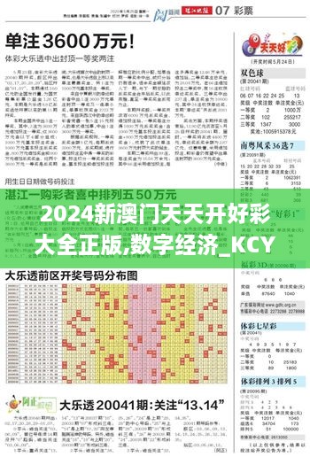 2024新澳門天天開好彩大全正版,數(shù)字經(jīng)濟(jì)_KCY8.60.26精華版