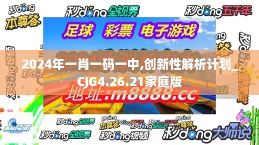 2024年一肖一碼一中,創(chuàng)新性解析計劃_CJG4.26.21家庭版