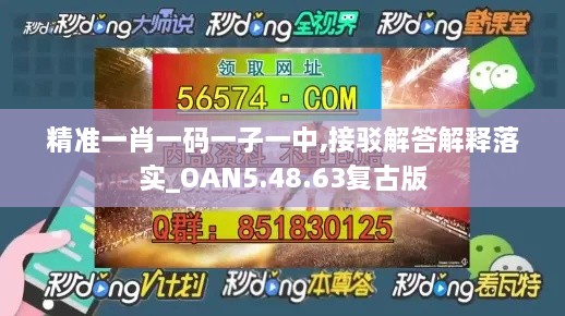 精準一肖一碼一子一中,接駁解答解釋落實_OAN5.48.63復(fù)古版