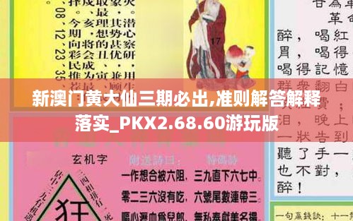 新澳門黃大仙三期必出,準則解答解釋落實_PKX2.68.60游玩版