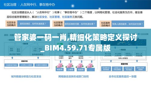 管家婆一碼一肖,精細化策略定義探討_BIM4.59.71專屬版