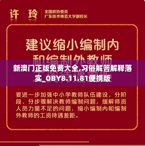 新澳門正版免費(fèi)大全,習(xí)俗解答解釋落實(shí)_OBY8.11.81便攜版