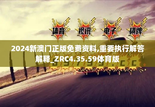 2024新澳門正版免費(fèi)資料,重要執(zhí)行解答解釋_ZRC4.35.59體育版