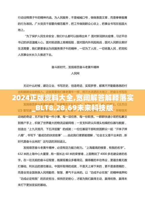 2024正版資料大全,寬闊解答解釋落實(shí)_BLT8.28.69未來(lái)科技版