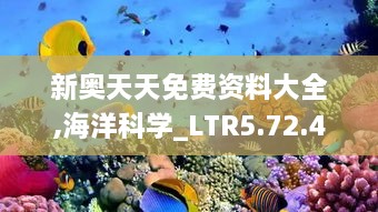 新奧天天免費資料大全,海洋科學(xué)_LTR5.72.46奢華版