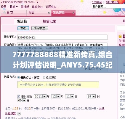 7777788888精準(zhǔn)新傳真,綜合計(jì)劃評(píng)估說明_ANY5.75.45紀(jì)念版