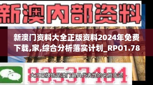 新澳門資料大全正版資料2024年免費(fèi)下載,家,綜合分析落實計劃_RPO1.78.35可靠版