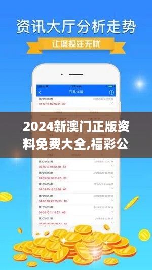 2024新澳門正版資料免費大全,福彩公益網(wǎng),實地數(shù)據(jù)驗證實施_QUX5.22.40并發(fā)版