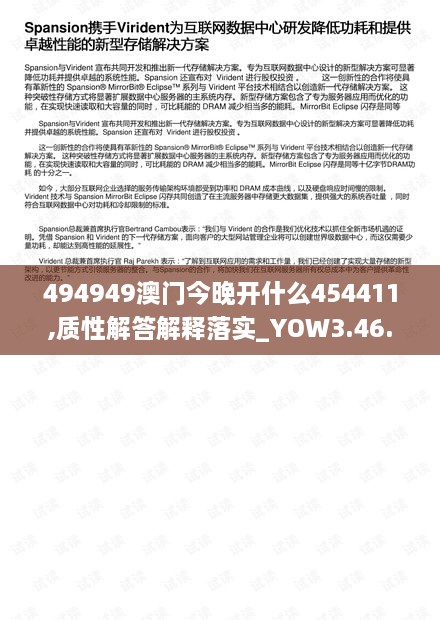 494949澳門今晚開什么454411,質(zhì)性解答解釋落實_YOW3.46.32預(yù)備版