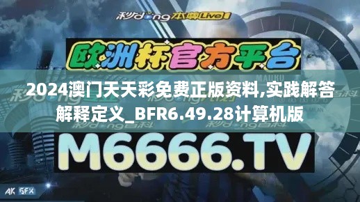 2024澳門天天彩免費正版資料,實踐解答解釋定義_BFR6.49.28計算機(jī)版