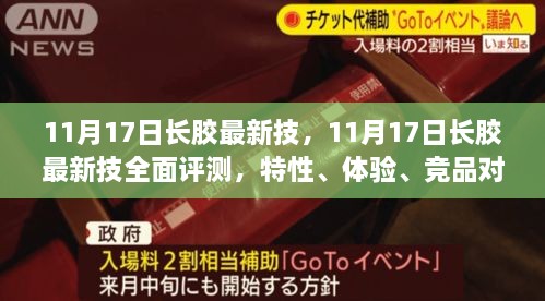 11月17日長膠最新技術(shù)全面解析，特性、體驗、競品對比及用戶群體深度探討