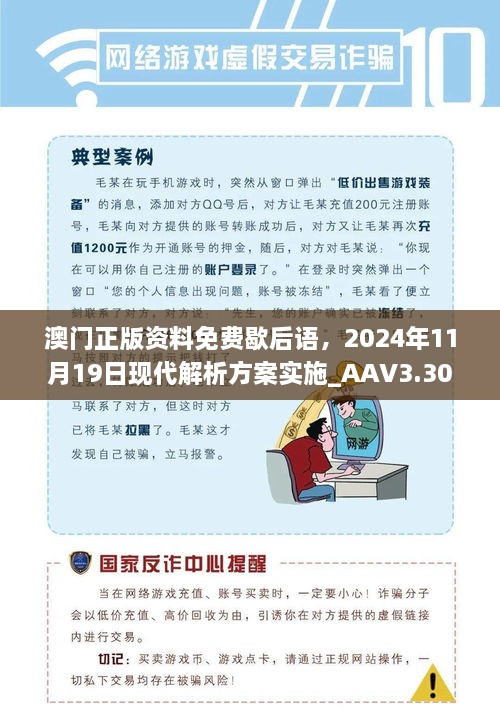 澳門正版資料免費歇后語，2024年11月19日現(xiàn)代解析方案實施_AAV3.30.21媒體版