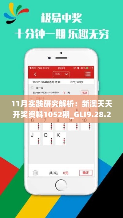 11月實(shí)踐研究解析：新澳天天開獎資料1052期_GLI9.28.25精英版