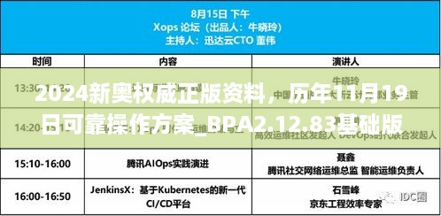 2024新奧權(quán)威正版資料，歷年11月19日可靠操作方案_BPA2.12.83基礎(chǔ)版