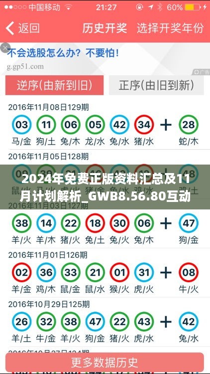 2024年免費(fèi)正版資料匯總及11月計(jì)劃解析_GWB8.56.80互動(dòng)版