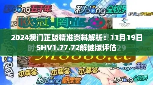 2024澳門正版精準資料解析：11月19日SHV1.77.72解謎版評估