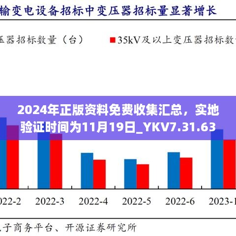 2024年正版資料免費收集匯總，實地驗證時間為11月19日_YKV7.31.63知識版