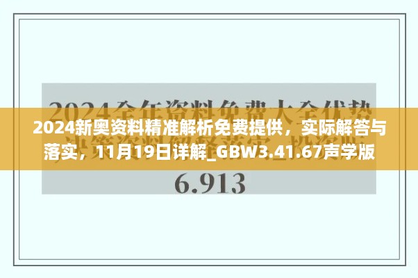 2024新奧資料精準(zhǔn)解析免費(fèi)提供，實(shí)際解答與落實(shí)，11月19日詳解_GBW3.41.67聲學(xué)版