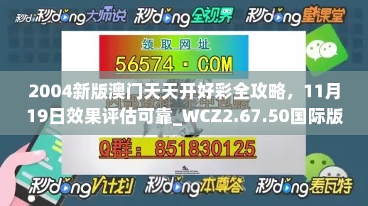 2004新版澳門(mén)天天開(kāi)好彩全攻略，11月19日效果評(píng)估可靠_WCZ2.67.50國(guó)際版