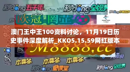 澳門王中王100資料討論，11月19日歷史事件深度解析_KKO5.15.59網(wǎng)紅版本