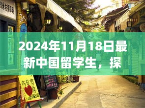 2024年11月18日最新中國(guó)留學(xué)生，探秘小巷深處的特色小店，2024年最新中國(guó)留學(xué)生生活指南！