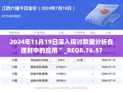 2024年11月19日深入探討數(shù)據(jù)分析在理財中的應用＂_REQ8.76.57