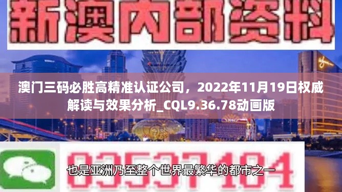 澳門三碼必勝高精準認證公司，2022年11月19日權(quán)威解讀與效果分析_CQL9.36.78動畫版