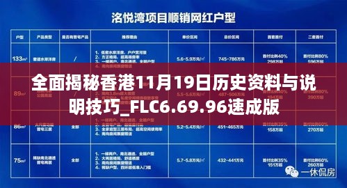 全面揭秘香港11月19日歷史資料與說(shuō)明技巧_FLC6.69.96速成版